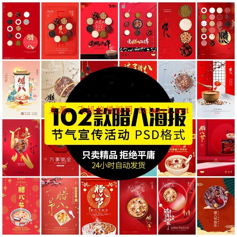 102款 24節氣傳統臘八節宣傳活動八寶粥海報插畫場景圖psd設計素材模板