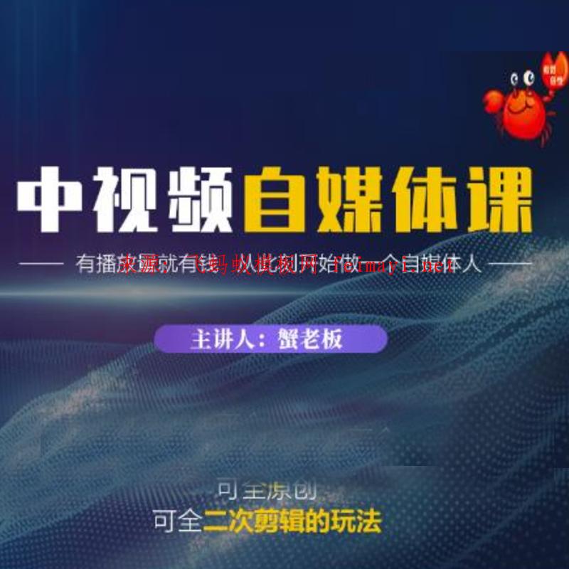 2022-蟹老板中視頻自媒體訓練課，可全原創可全二次剪輯的玩法
