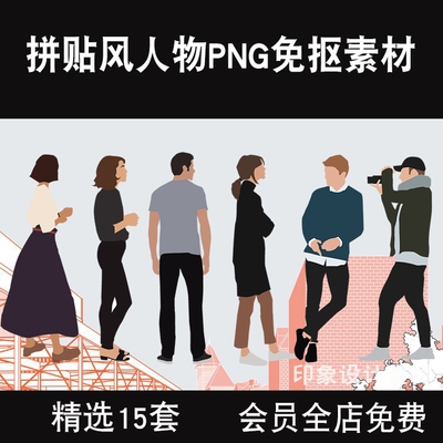 15套素材資源拼貼風人物PNG免摳圖素材競賽風效果圖后期設計青年時尚
