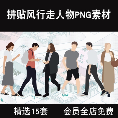 15套精選素材資源拼貼風行走人物PNG免扣設計素材效果圖后期競賽風清新風青年
