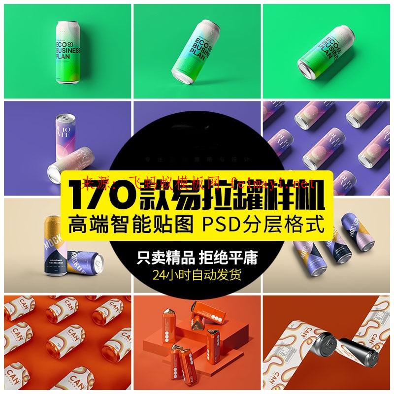 170款易拉罐飲料飲品可樂啤酒包裝冰水VI品牌提案展示樣機PSD設計素材資源下載