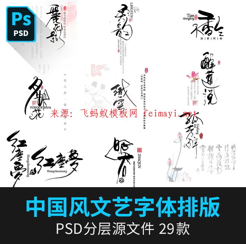 29款中國風文藝字體排版模板古風海報小說封面古裝PS影樓寫真PSD素材下載
