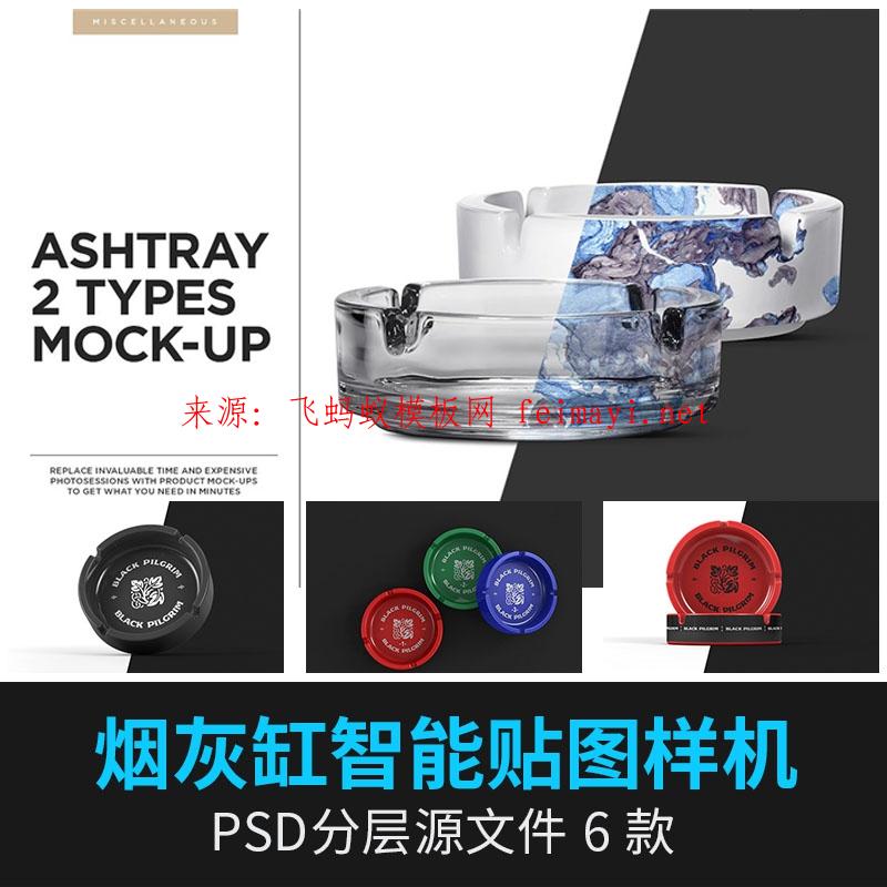 6款文創民宿酒店白色透明玻璃陶瓷圓形質感煙灰缸VI樣機psd設計模板下載