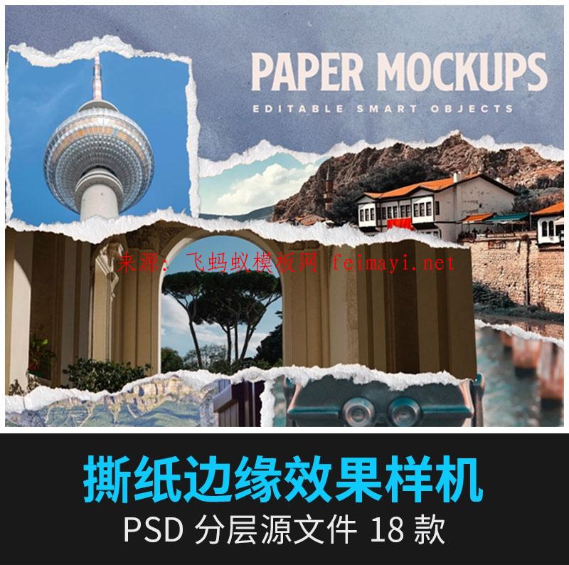 18款撕紙邊緣破損照片撕裂紙張紋理復古做舊樣式展示PSD設計樣機素材下載