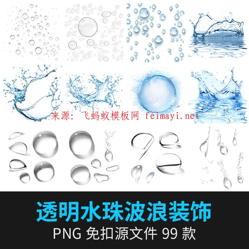 99款透明水珠波浪雨滴波紋飛濺水花透明背景裝飾png免扣后期合成素材