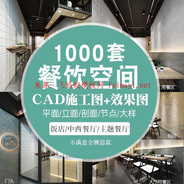  1000套餐飲空間CAD施工圖3D效果圖平面西餐中式茶餐廳快餐飯店食堂素材