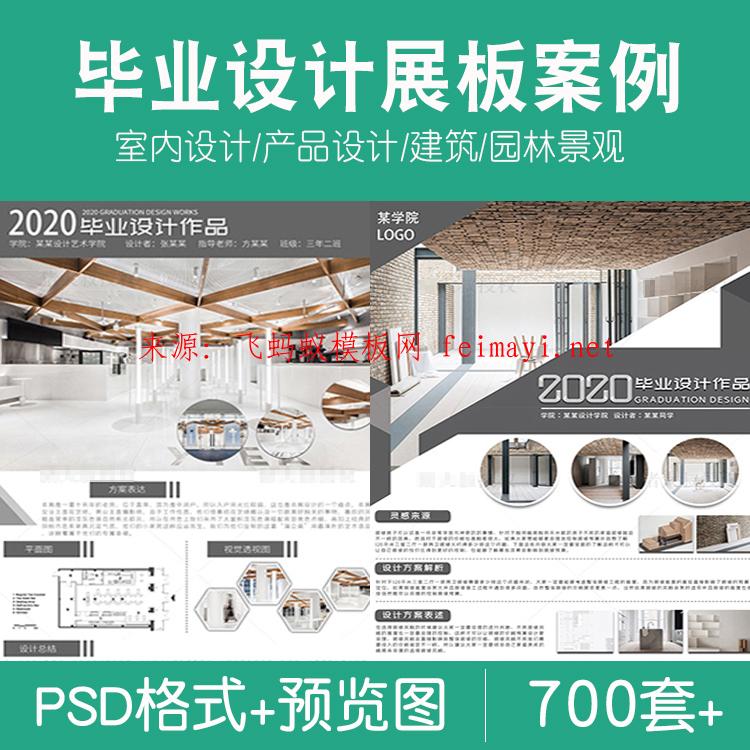 700套建筑室內環藝景觀產品工業設計畢業生作品設計PS展板PSD模版模板