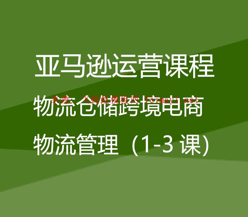 視頻教程亞馬遜運營課程Amazon：物流倉儲跨境電商物流管理（1-3課） 