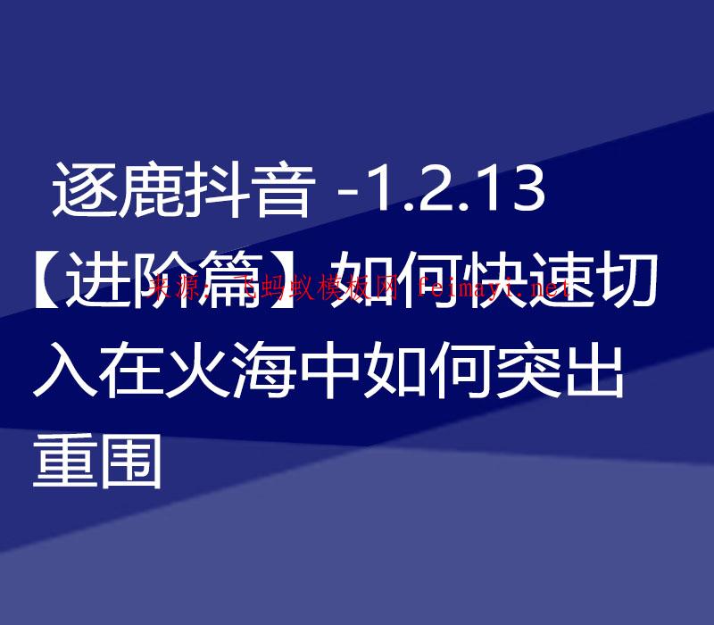 逐鹿抖音教程-1.2.13.【進(jìn)階篇】如何快速切入在火海中如何突出重圍 逐鹿抖音教程-1.2.13.【進(jìn)階篇】如何快速切入在火海中如何突出重圍