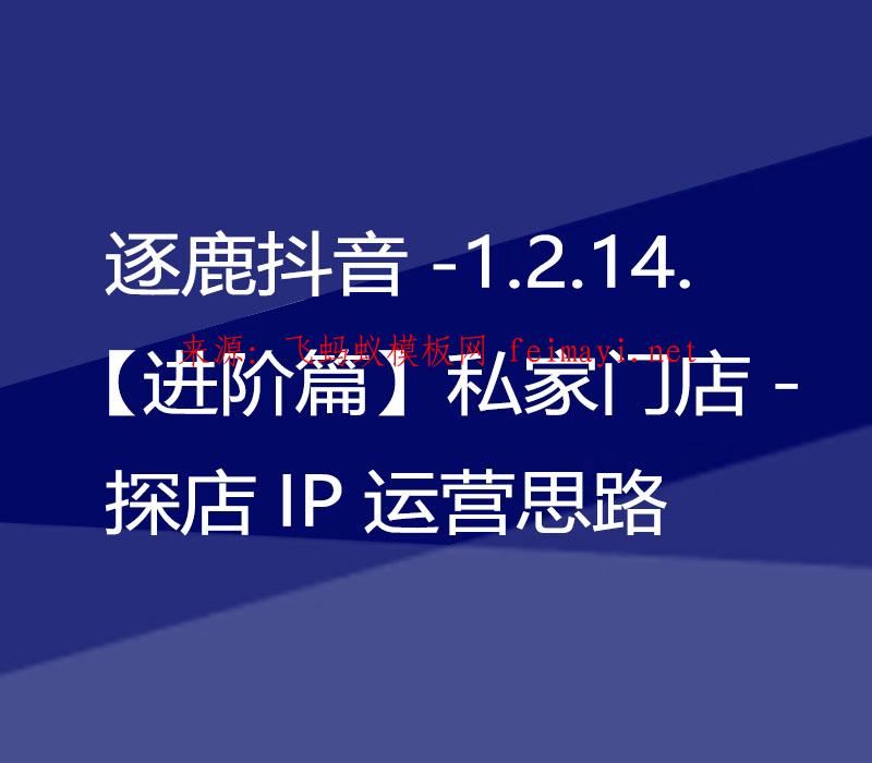 逐鹿抖音教程-1.2.14.【進(jìn)階篇】私家門店-探店IP運(yùn)營思路 逐鹿抖音教程-1.2.14.【進(jìn)階篇】私家門店-探店IP運(yùn)營思路