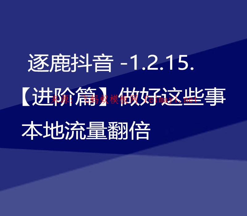 逐鹿抖音教程-1.2.15.【進(jìn)階篇】做好這些事本地流量翻倍 逐鹿抖音教程-1.2.15.【進(jìn)階篇】做好這些事本地流量翻倍