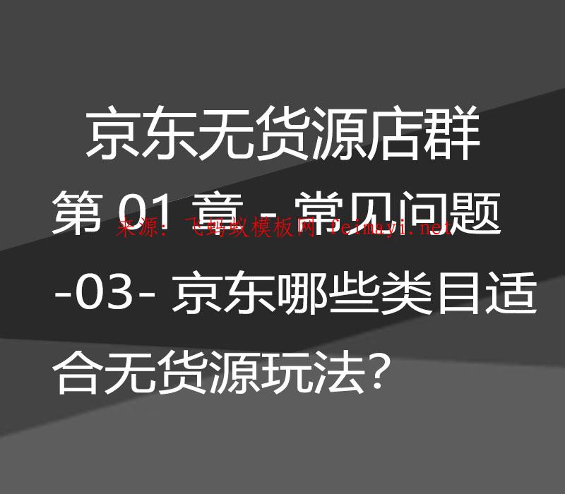 最新教程京東無貨源店群-第01章-常見問題-03-京東哪些類目適合無貨源玩法？ 
