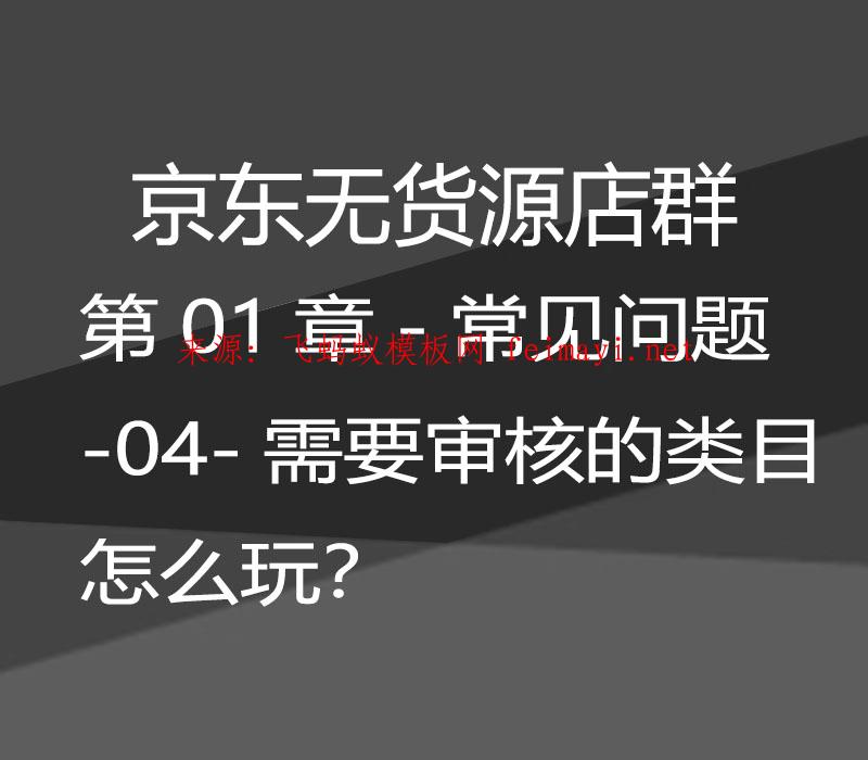  最新教程京東無貨源店群-第01章-常見問題-04-需要審核的類目怎么玩？ 