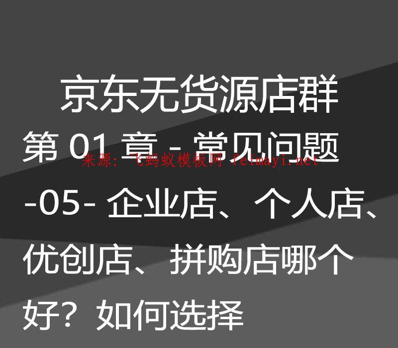 最新教程京東無貨源店群-第01章-常見問題-05-企業店、個人店、優創店、拼購店哪個好？如何選擇