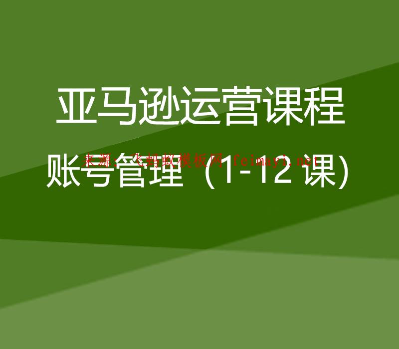最新教程亞馬遜運營課程Amazon：賬號管理（1-12課） 