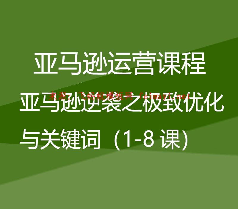  亞馬遜運營課程Amazon：亞馬遜逆襲之極致優化與關鍵詞（1-8課） 