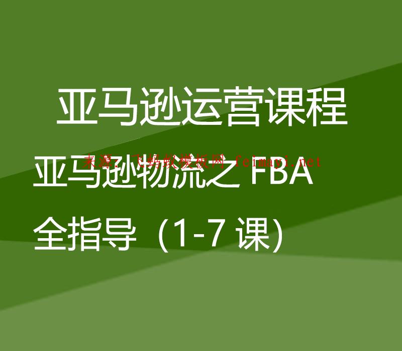  亞馬遜運營課程Amazon：亞馬遜物流之FBA全指導（1-7課） 