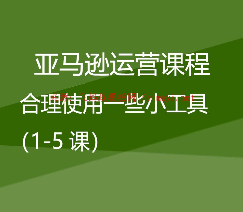 亞馬遜運營課程Amazon：合理使用一些小工具（1-5課）