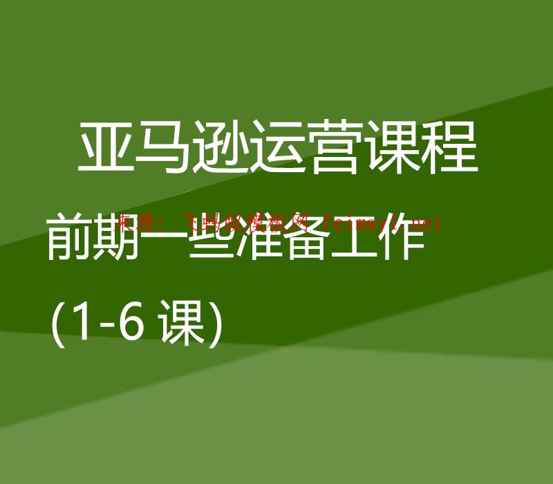  亞馬遜運營課程Amazon：前期一些準備工作（1-6課） 
