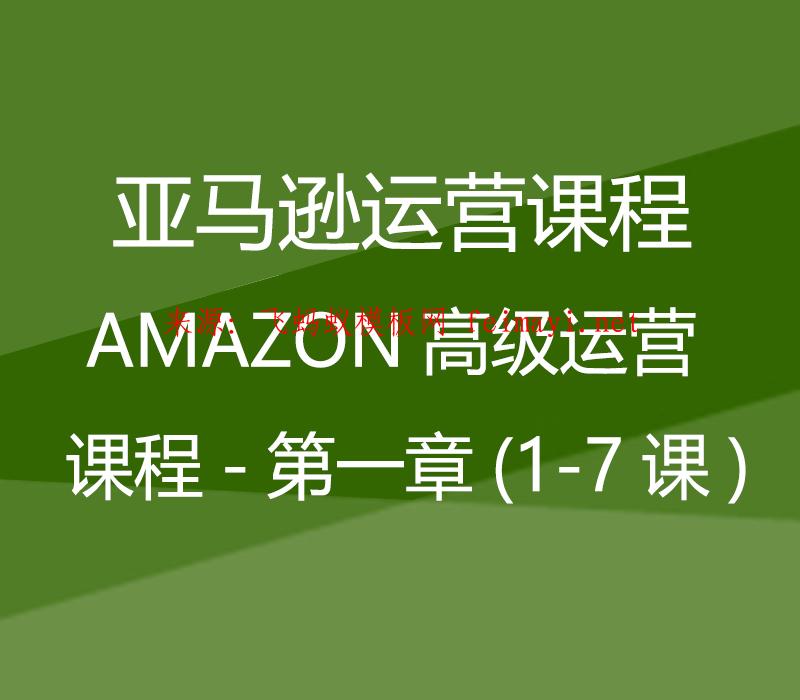  2023最新課程AMAZON高級運營課程-第一章(1-7課) 