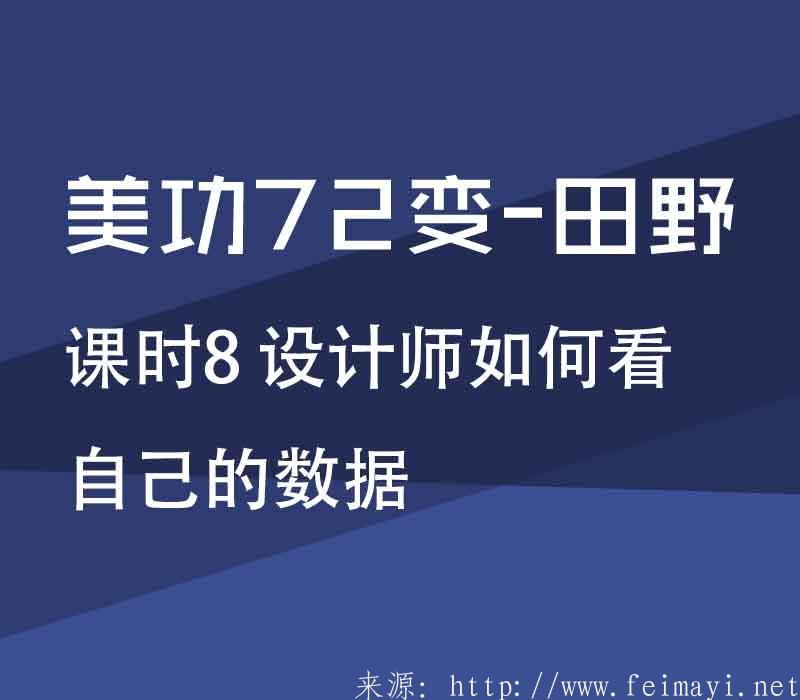 【PS精品美工課】美功72變-田野:課時(shí)8 設(shè)計(jì)師如何看自己的數(shù)據(jù) 【PS精品美工課】美功72變-田野:課時(shí)8 設(shè)計(jì)師如何看自己的數(shù)據(jù)